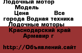 Лодочный мотор Yamaha 9.9 › Модель ­ Yamaha 9.9 › Цена ­ 70 000 - Все города Водная техника » Лодочные моторы   . Краснодарский край,Армавир г.